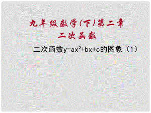 甘肅省張掖市臨澤縣第二中學(xué)九年級(jí)數(shù)學(xué)下冊(cè) 第二章《二次函數(shù)y=ax2+bx+c的圖象》課件（1） 北師大版