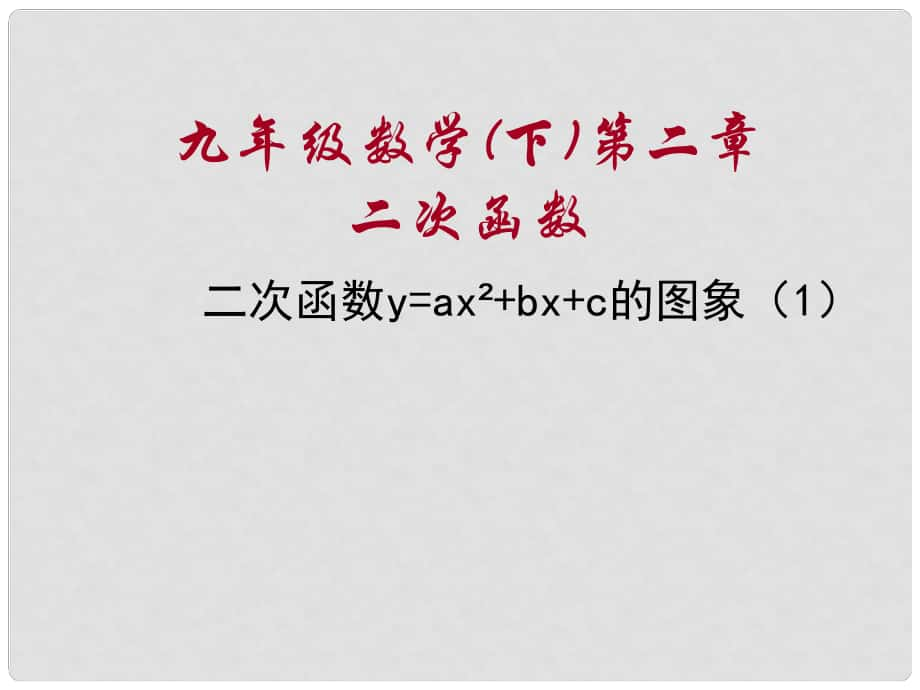 甘肅省張掖市臨澤縣第二中學(xué)九年級(jí)數(shù)學(xué)下冊(cè) 第二章《二次函數(shù)y=ax2+bx+c的圖象》課件（1） 北師大版_第1頁