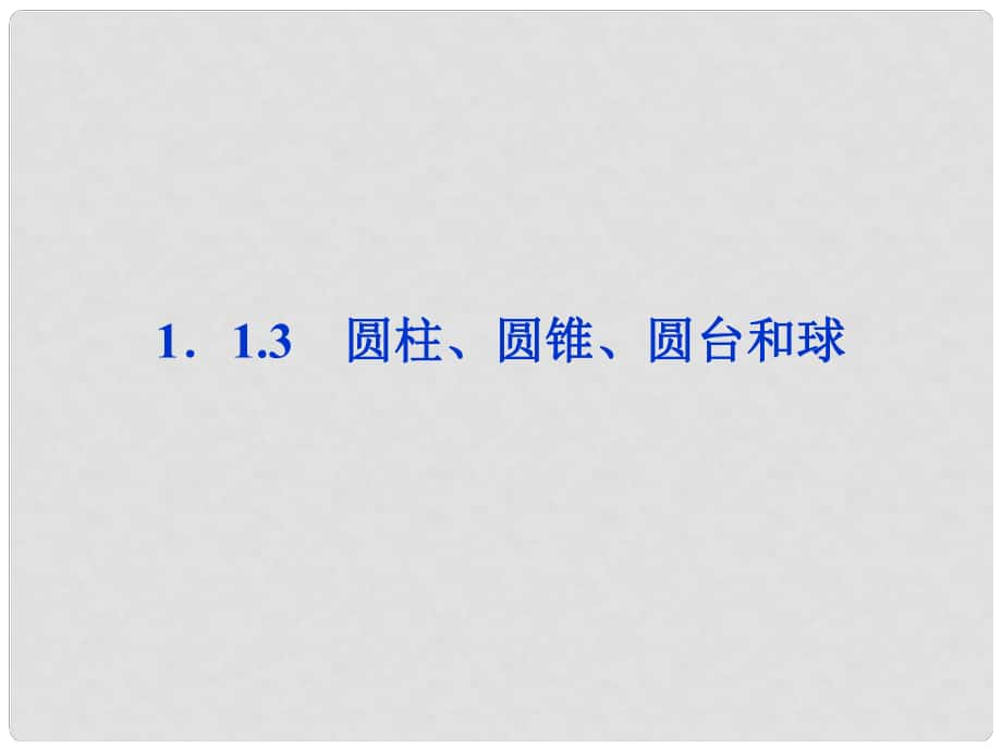 高中數(shù)學 第1章1.1.3圓柱、圓錐、圓臺和球課件 新人教B版必修2_第1頁