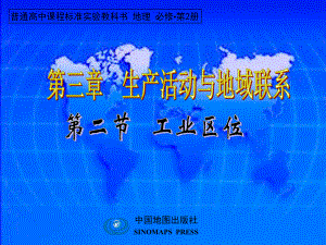 高中地理《工業(yè)區(qū)位》課件 一 中圖版必修2