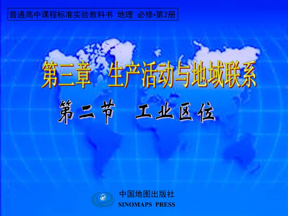 高中地理《工業(yè)區(qū)位》課件 一 中圖版必修2_第1頁(yè)