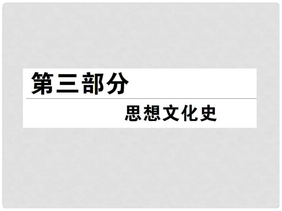 高考?xì)v史總復(fù)習(xí) （知識(shí)回顧+能力探究+知識(shí)整合+課后作業(yè)） 第三部分 思想文化史 第1講百家爭(zhēng)鳴及漢代儒學(xué)課件 人民版_第1頁(yè)