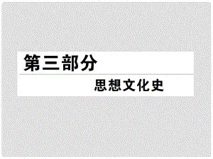 高考?xì)v史總復(fù)習(xí) （知識(shí)回顧+能力探究+知識(shí)整合+課后作業(yè)） 第三部分 思想文化史 第1講百家爭(zhēng)鳴及漢代儒學(xué)課件 人民版