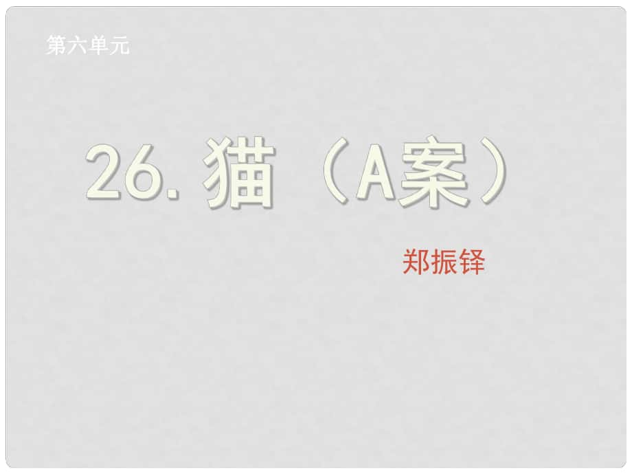 湖北省孝感市七年級(jí)語文下冊(cè) 26.貓課件 新人教版_第1頁