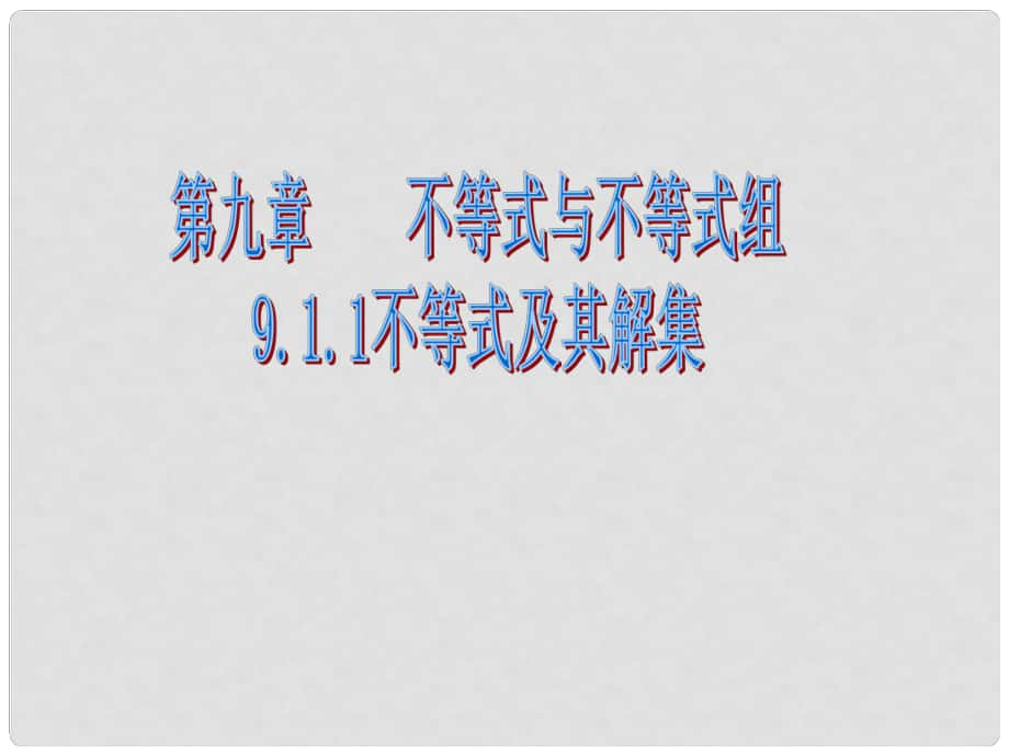 河南省濮阳市南乐县城关镇初级中学七年级数学下册《9.1.1 不等式及其解集》课件 （新版）新人教版_第1页