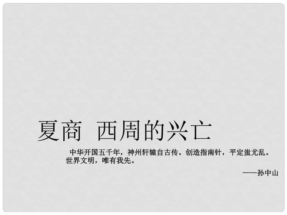 江蘇省大豐市萬盈二中中考?xì)v史分冊專題復(fù)習(xí) 七上 第4課 夏商西周的興亡課件 新人教版_第1頁