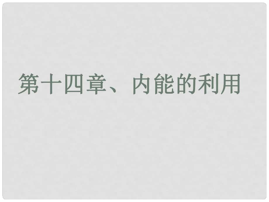 山東省莘縣十八里鋪中學九年級物理全冊《第十四章 內能的利用》復習課件 新人教版_第1頁