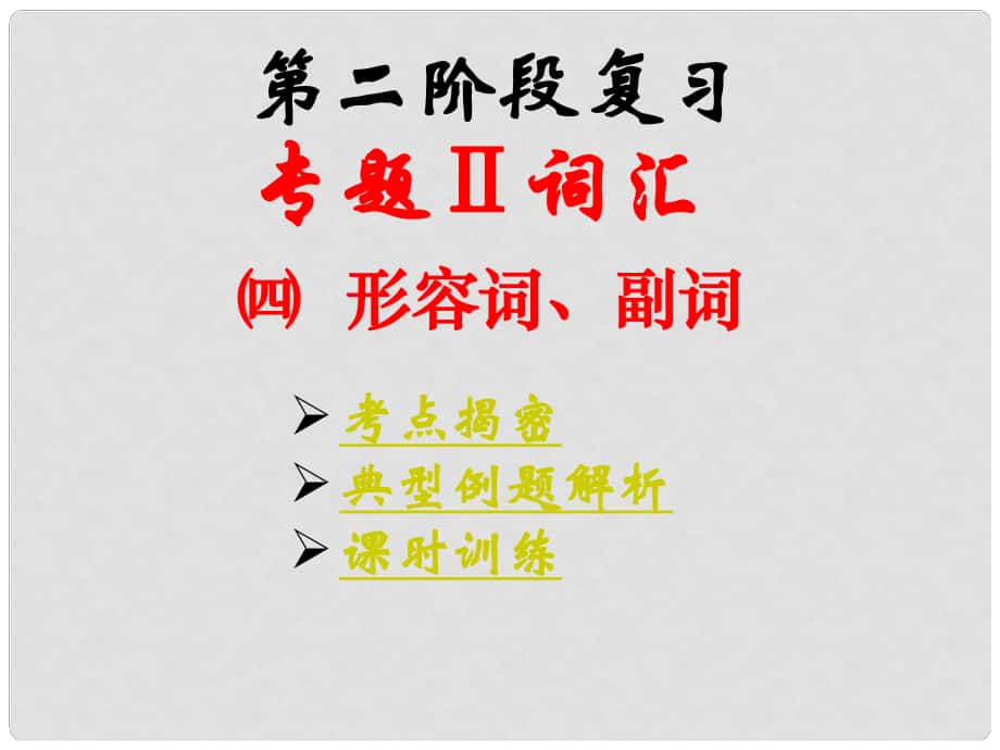 广东省湛江一中中考英语第二阶段复习 4.形容词、副词课件 人教新目标版_第1页