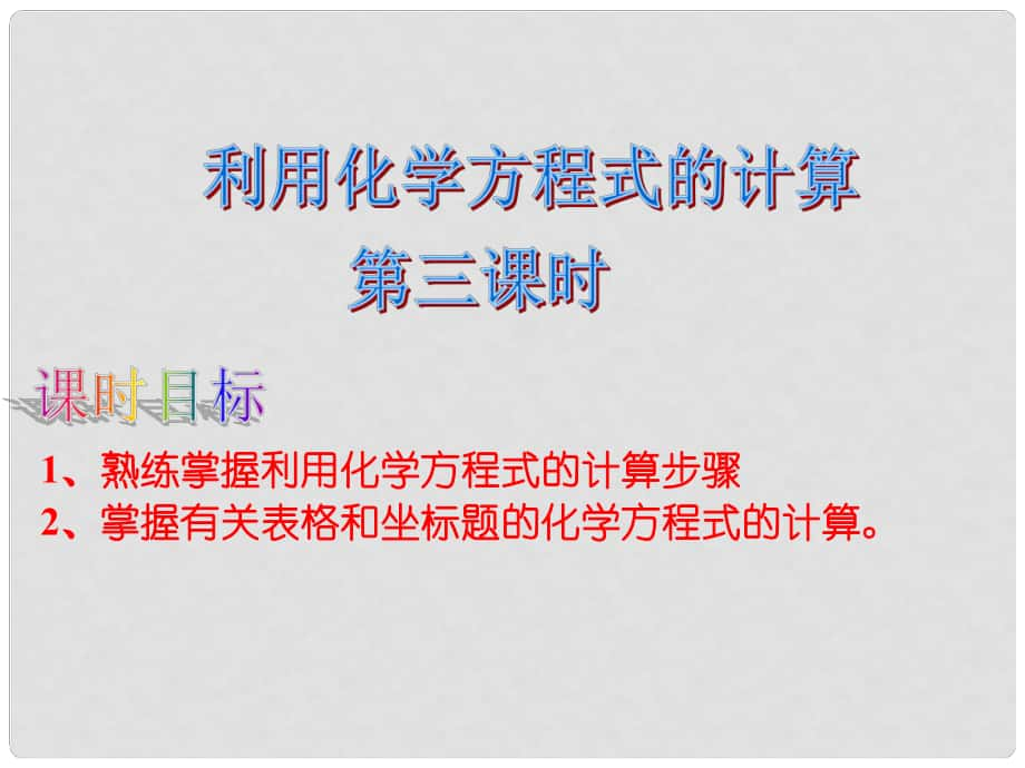 廣東省佛山市中大附中三水實驗中學(xué)九年級化學(xué)上冊 利用化學(xué)方程式的計算課件 新人教版_第1頁