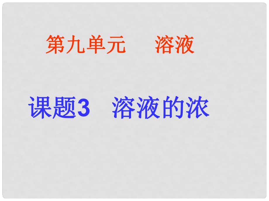 浙江省杭州市蕭山區(qū)黨灣鎮(zhèn)初級中學(xué)九年級化學(xué)下冊《第九單元 課題3 溶液的濃度》課件 新人教版_第1頁