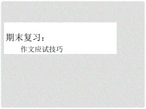 四川省大英縣育才中學(xué)高一語(yǔ)文 作文應(yīng)試技巧課件 新人教版