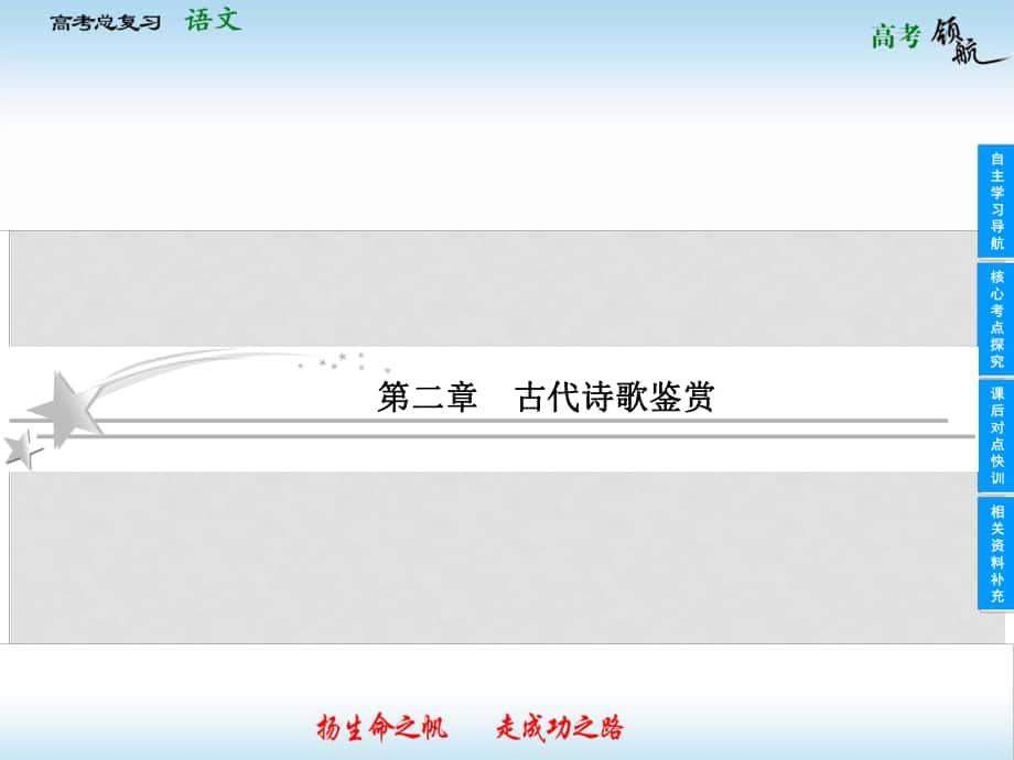 安徽省高考语文总复习 221 鉴赏诗歌的形象黄金课件_第1页