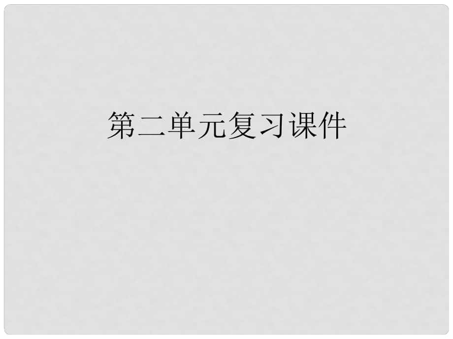 七年級語文下冊 第二單元復習課件 人教新課標版_第1頁