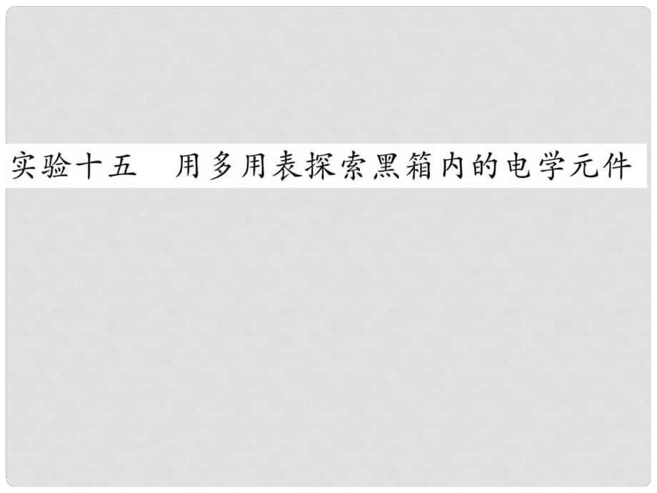 重慶市高中物理 《用多用表探索黑箱內(nèi)的化學(xué)元件》課件 新人教版必修1_第1頁