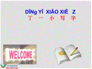 一年級語文上冊 丁一小寫字 1課件 鄂教版