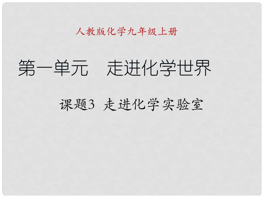 天津市梅江中學(xué)九年級(jí)化學(xué)上冊(cè) 第一單元 走進(jìn)化學(xué)世界 課題3 走進(jìn)化學(xué)實(shí)驗(yàn)室課件 （新版）新人教版_第1頁(yè)