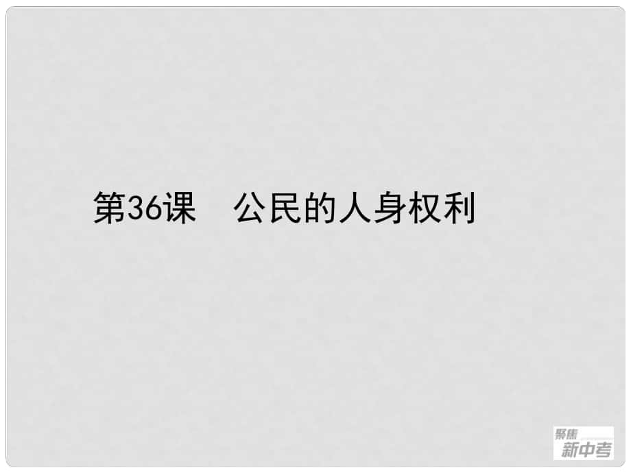 浙江省桐廬縣富江初級中學中考歷史與社會 第36課 公民的人身權(quán)利復(fù)習課件_第1頁