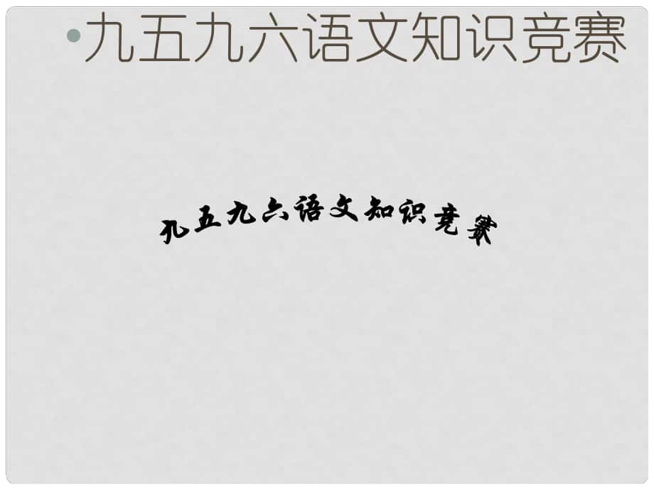 河南省鄲城縣光明中學(xué)九年級語文上冊 初中古詩詞知識競賽課件 新人教版_第1頁