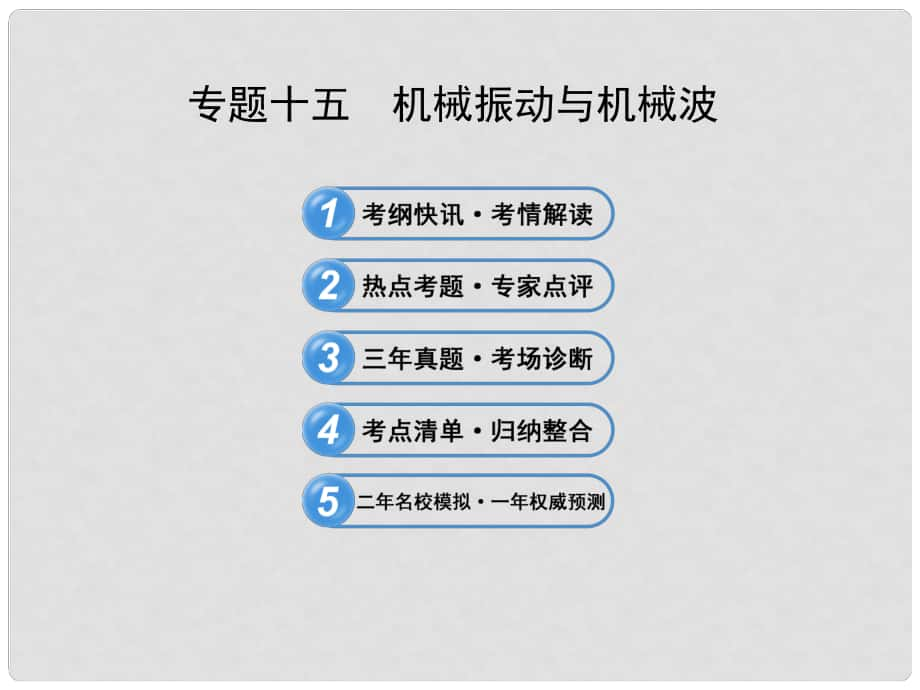 高考物理三輪沖刺 專題十五 機械振動與機械波課件_第1頁