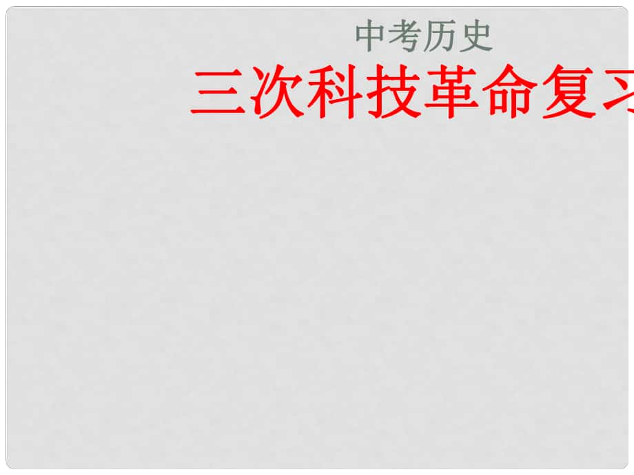 中考歷史《三次科技革命》復習課件 人教新課標版_第1頁