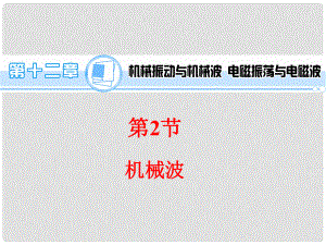 高考物理一輪復(fù)習(xí)方案 （高頻考點(diǎn)+熱點(diǎn)導(dǎo)練+歷年高考題）第12章 第2節(jié) 機(jī)械波課件 新人教版