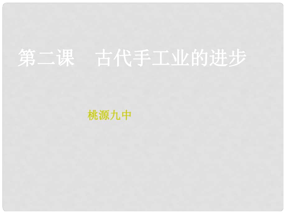 湖南省桃源九中高中歷史《第2課 古代手工業(yè)的進步》課件 新人教版必修2_第1頁