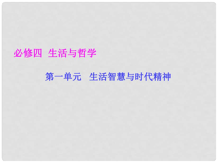 高考政治 哲學生活 第一單元 生活智慧與時代精神課件 新人教版必修4_第1頁