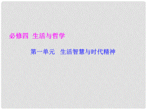 高考政治 哲學生活 第一單元 生活智慧與時代精神課件 新人教版必修4