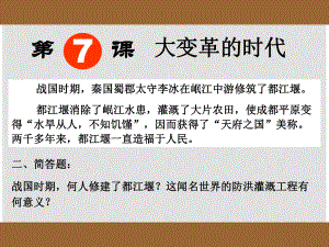 河北省藁城市尚西中學(xué)七年級(jí)歷史上冊(cè)《第7課 大變革的時(shí)代》課件 人教新課標(biāo)版