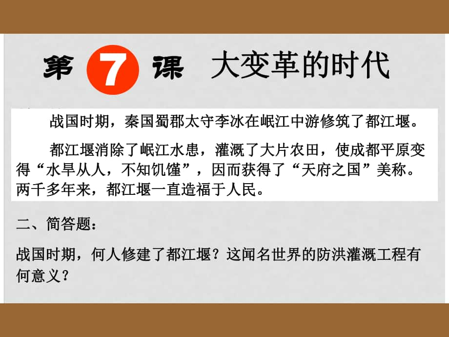 河北省藁城市尚西中學(xué)七年級(jí)歷史上冊(cè)《第7課 大變革的時(shí)代》課件 人教新課標(biāo)版_第1頁