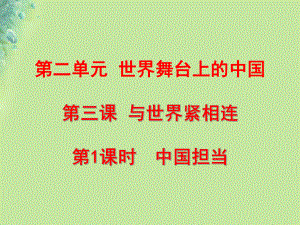 九年級(jí)道德與法治下冊(cè) 第二單元 世界舞臺(tái)上的中國(guó) 第三課 與世界緊相連 第1框 中國(guó)擔(dān)當(dāng) 新人教版