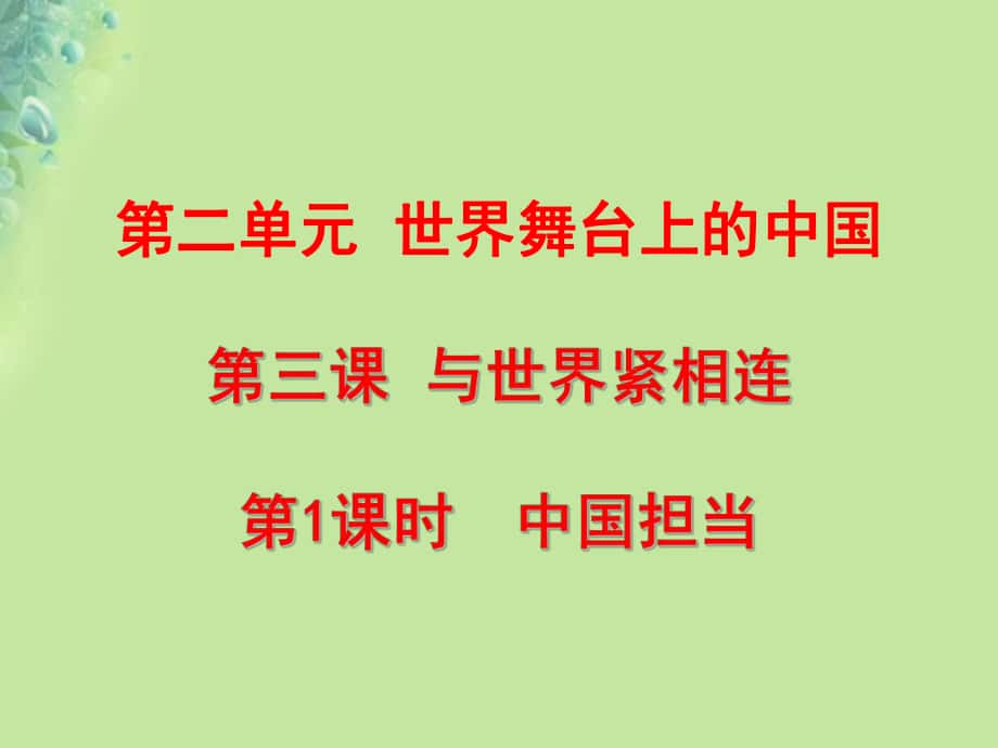 九年級道德與法治下冊 第二單元 世界舞臺上的中國 第三課 與世界緊相連 第1框 中國擔當 新人教版_第1頁