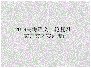 高三高考語文二輪復習 文言文之實詞虛詞課件