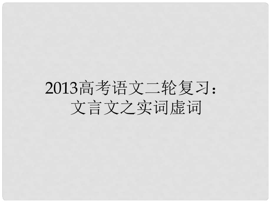 高三高考語(yǔ)文二輪復(fù)習(xí) 文言文之實(shí)詞虛詞課件_第1頁(yè)