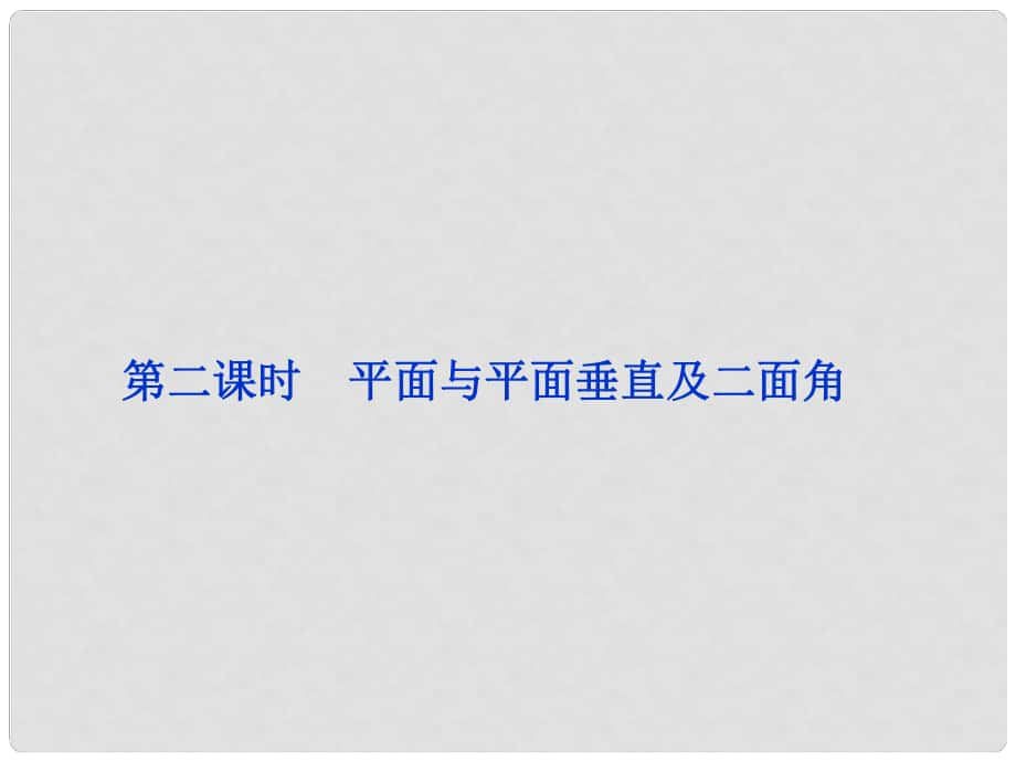 高中數(shù)學 第1章1.2.4第二課時平面與平面垂直及二面角課件 蘇教版必修2_第1頁