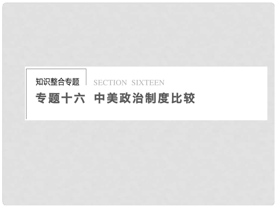 高考政治二輪專題突破 知識整合 專題十六 中美政治制度比較配套課件 新人教版_第1頁