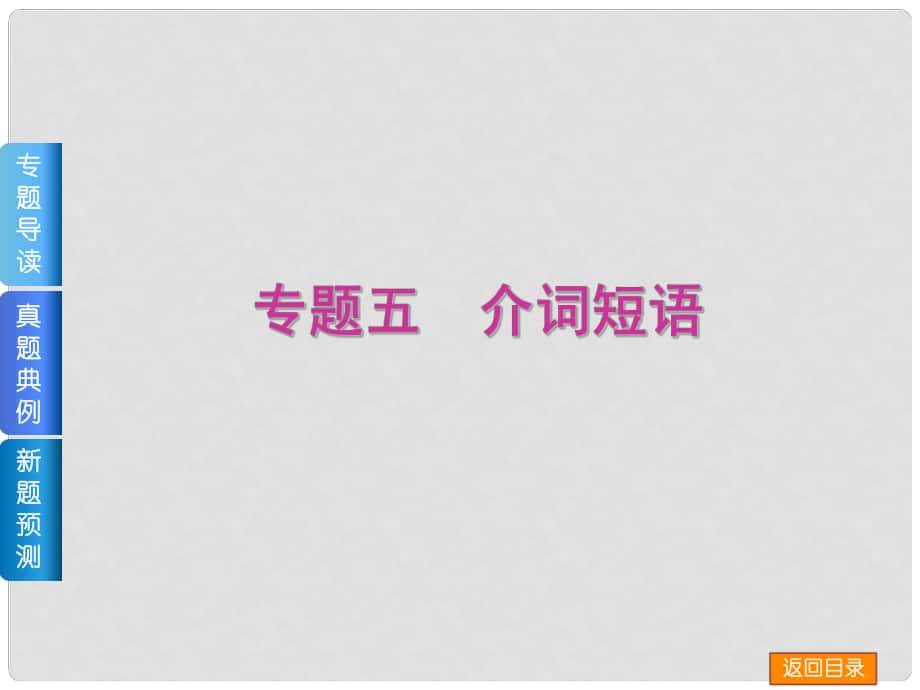 高三英語二輪 （專題導讀+真題典例+新題預測+教師備選好題）《專題五 介詞短語》課件_第1頁