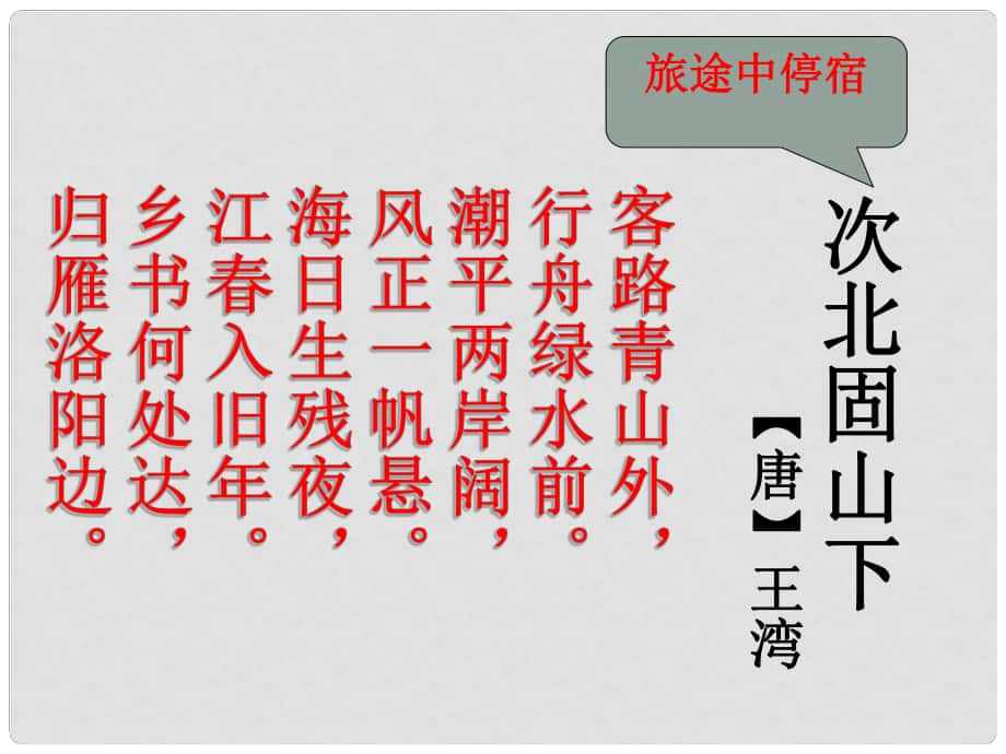 廣東省河源市南開實(shí)驗(yàn)學(xué)校七年級(jí)語(yǔ)文下冊(cè) 25 詩(shī)詞五首 次北固山下課件 語(yǔ)文版_第1頁(yè)