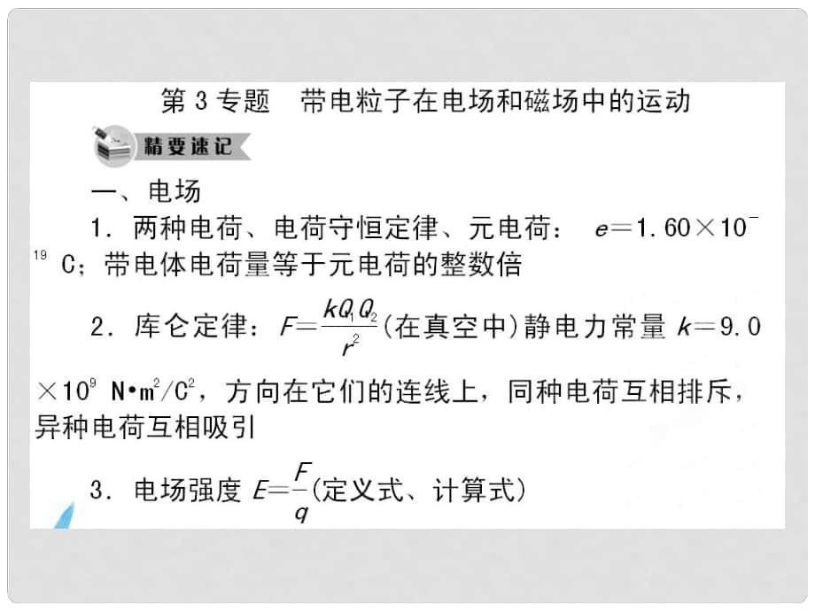 高考物理大二輪 名師精講方法技巧案（精要速記+延伸妙記+誤區(qū)謹(jǐn)記）專題3 帶電粒子在磁場(chǎng)和電場(chǎng)中的運(yùn)動(dòng)課件_第1頁(yè)