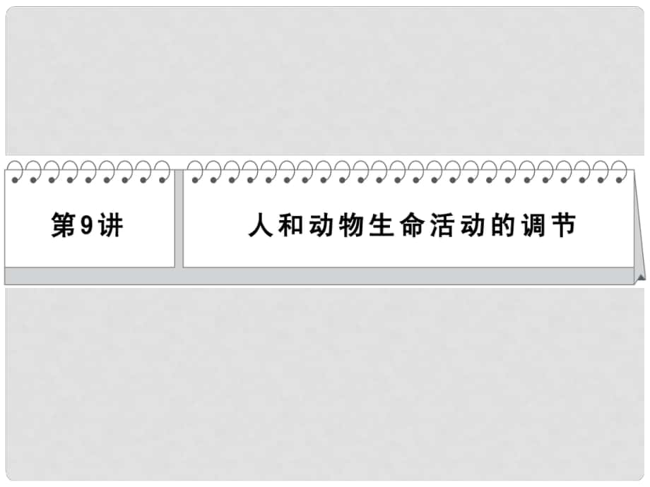 高考生物二輪 三級(jí)排查大提分 第9講 人和動(dòng)物生命課件_第1頁(yè)