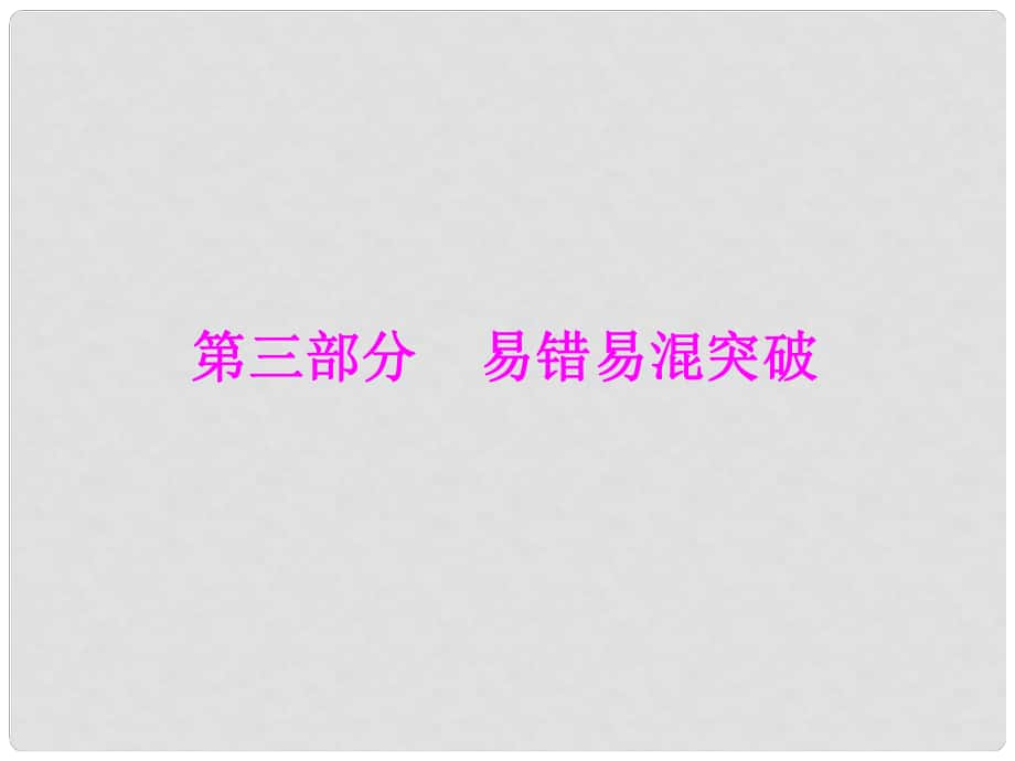 高考物理專題提升二輪復(fù)習(xí) 第3部分易錯易混突破課件 新人教版_第1頁