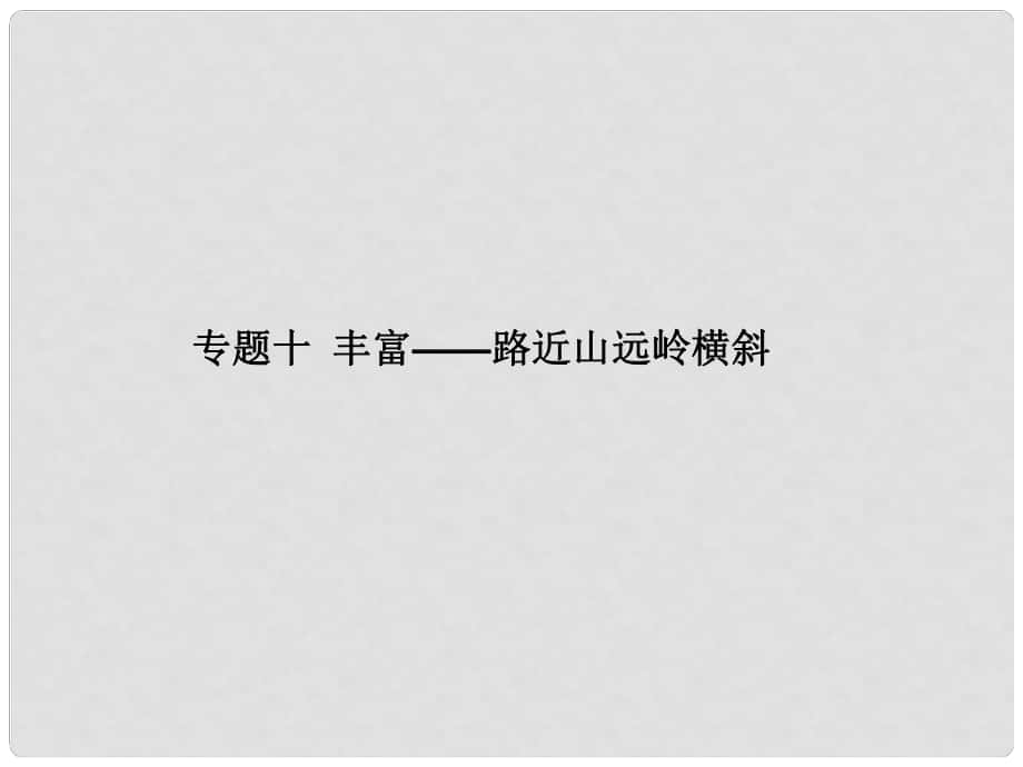 高考語文一輪復習 作文序列化提升 專題十豐富路近山遠嶺橫斜課件 新人教版_第1頁