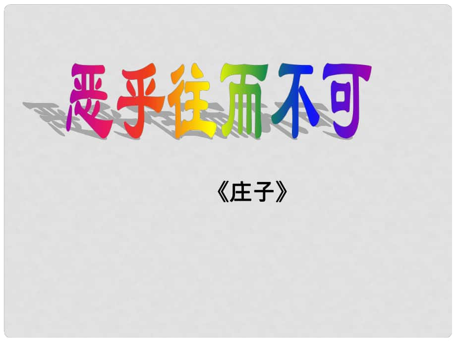 江西省南昌市灣里一中高中語文 惡乎往而不可課件 新人教版選修《先秦諸子選讀》_第1頁