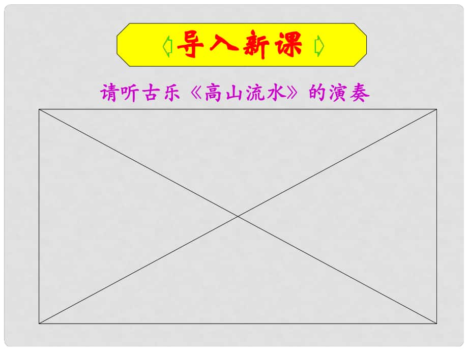 廣西北海市第九中學高考語文 文無定格 貴在鮮活基礎知識教學課件_第1頁