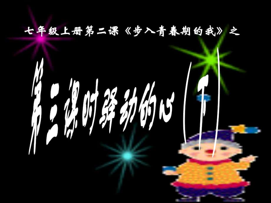 七年級(jí)政治上冊(cè) 第一單元 正確認(rèn)識(shí)自我 第三課時(shí) 驛動(dòng)的心2課件 陜教版_第1頁(yè)