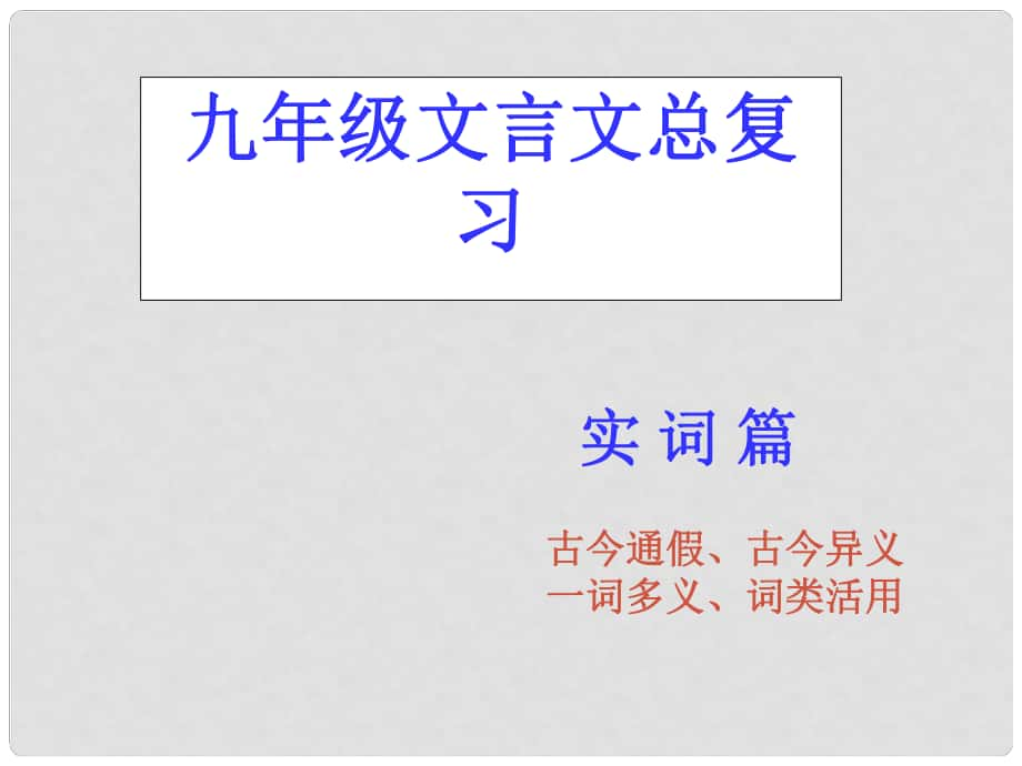 浙江省杭州市綠城育華中學(xué)九年級(jí)語(yǔ)文下冊(cè)《文言實(shí)詞》課件 語(yǔ)文版_第1頁(yè)