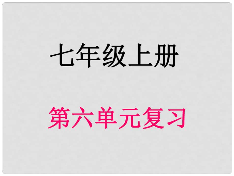 湖北省麻城市集美學校七年級語文上冊 第六單元復(fù)習課件 新人教版_第1頁