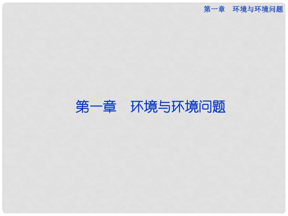 高中地理 第一章第一節(jié) 環(huán)境與環(huán)境問題課件 中圖版選修6_第1頁