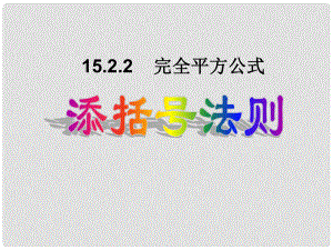 福建省福清西山學(xué)校七年級數(shù)學(xué)下冊 15.2.2.2完全平方公式課件