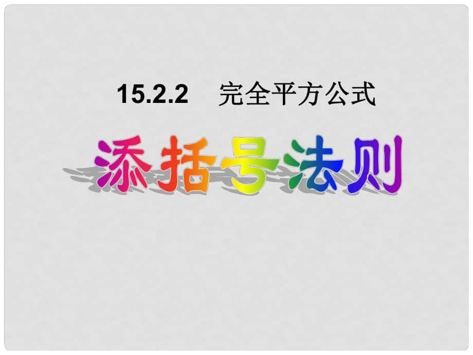 福建省福清西山學(xué)校七年級數(shù)學(xué)下冊 15.2.2.2完全平方公式課件_第1頁